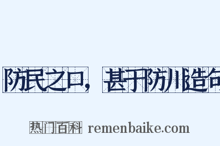 防民之口，甚于防川造句是什么意思的图片